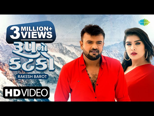 Rakesh Barot | Roop No Katako | રૂપ નો કટકો | Latest Gujarati Romantic Song 2022 | ગુજરાતી ગીત 2022