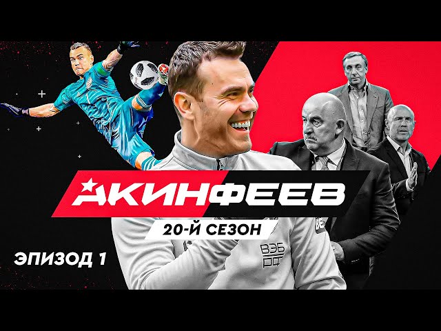 Акинфеев. 20-й сезон | Эпизод 1