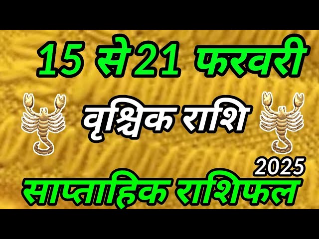 15 फरवरी से 21 फरवरी 2025 वृश्चिक राशिफल । साप्ताहिक राशिफल । Vrishchik Rashi