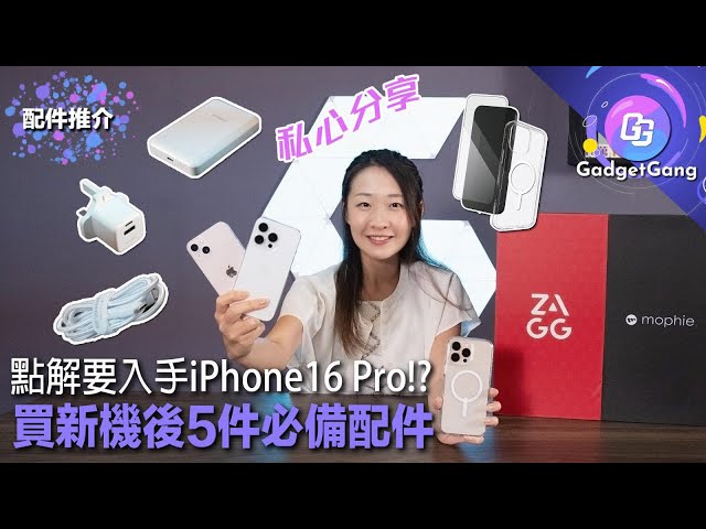 私心分享〡點解要入手iPhone 16 Pro！買新機後5件必備Zagg & mophie配件〡個人慘痛經歷 + 愛繳iPhone智商稅？16系列抗黃電話殼、Mon貼、充電器、充電線及外置電推介