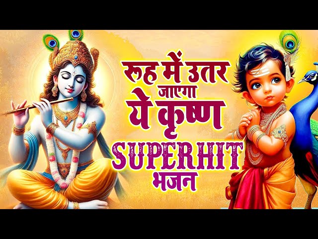 कान्हा के दीवानो के लिए स्पेशल भजन | दिल खुश कर देगा ये भजन  #radhekrishna Krishna Bhajan 2024