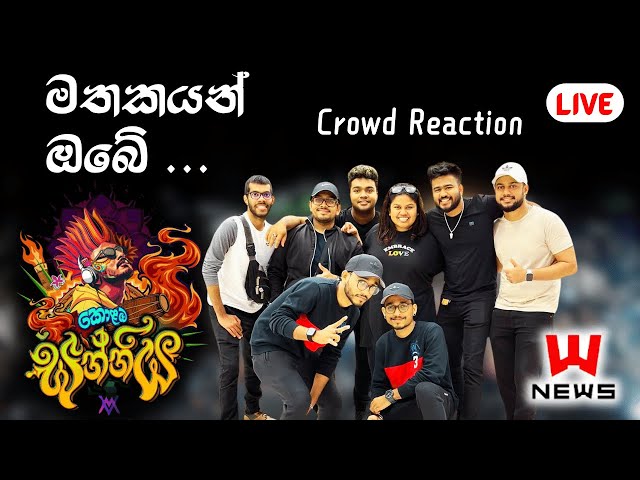 Mathakayan Obe | මතකයන් ඔබේ | Sarith & Surith & News | Live in Colombo sanniya ( කොලඹ සන්නිය )