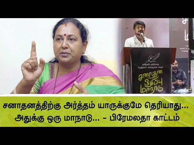 சனாதானத்திற்கு அர்த்தம் யாருக்குமே தெரியாது.... அதுக்கு ஒரு மாநாடு - பிரேமலதா காட்டம்