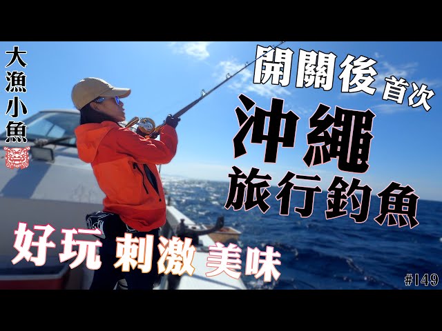 開關後  首次 沖繩旅行釣魚 好玩刺激又開心┃Brompton單車旅行┃大漁小魚 #149  中文字幕