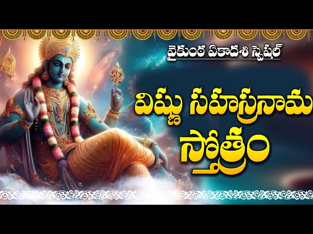 VAIKUNTA MUKKOTI EKADASI SPECIAL - VISHNU SAHASRANAMAM | LORD VISHNU DEVOTIONAL SONGS TELUGU 2025