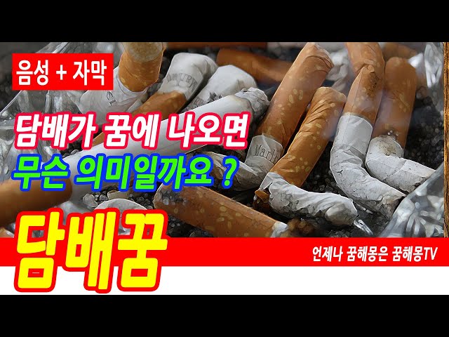 담배꿈 32가지 해몽, 담배 꿈해몽, 라이터로 불 붙이는 꿈, 담배 피우는 꿈, 담배 나오는 꿈, 담배받는꿈, 담배를 주는 꿈, 담배불에 관한 꿈 해몽, 담배 사는 꿈, 예언