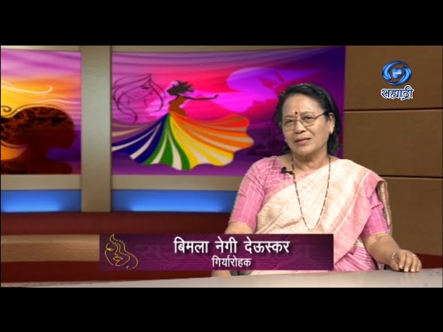 गिर्यारोहणाचा साहसी प्रवास | बिमला नेगी देऊस्कर | Nagpur | HD | Sakhi Sahyadri | 28.01.2025