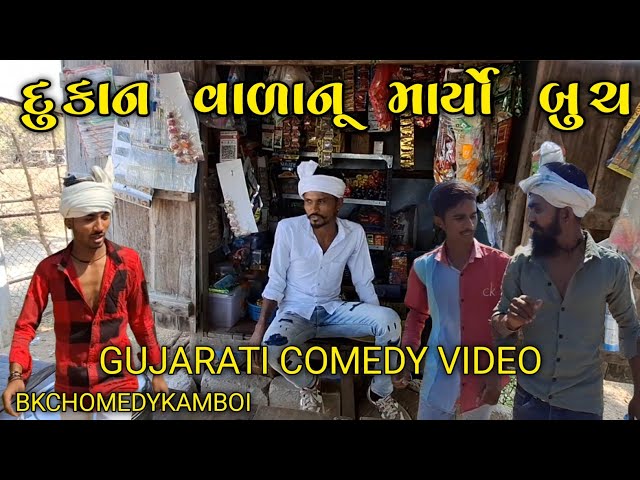 દુકાન વાળાનૂ માર્યો બુચ || dukan valavu maryu bhuch || gujarati comedy video | ગુજરાતી કૉમેડી વિડિયો