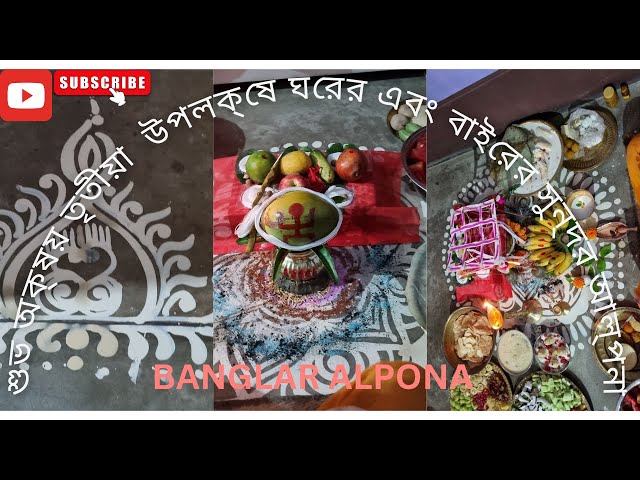 শুভ অক্ষয় তৃতীয়া  উপলক্ষে ঘরের এবং বাইরের সুন্দর আল্পনা #alpona #rangoli @alponadesign6997