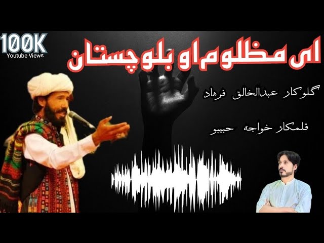 E Mazloom O Balochistan Se Ut Song Abdul Khaliq Farhad Poetry Khuwaja Habibo (New Brahvi Song 2023)