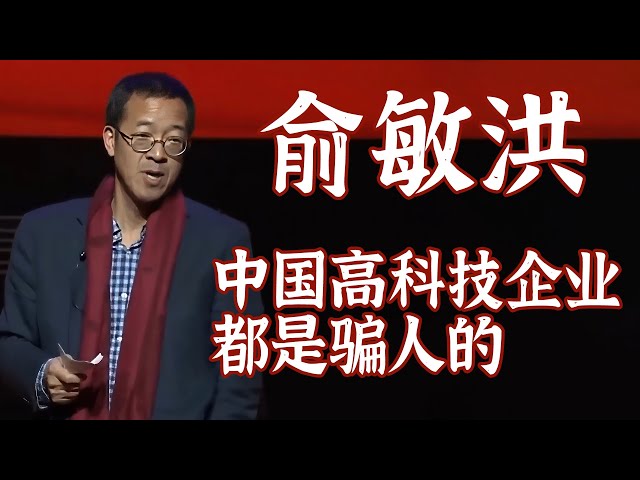 俞敏洪：中国许多“高科技”都是骗人的！