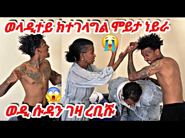 🛑ብሰንኪ ፍቅረይ  ምስ ወዲ ሱዳን ተባኢሰ😱ገዛ ረቢሹ ወላዲተይ ዉንኣ ስሒታ😭 #tigray #eritrea #habesha #prank #mom