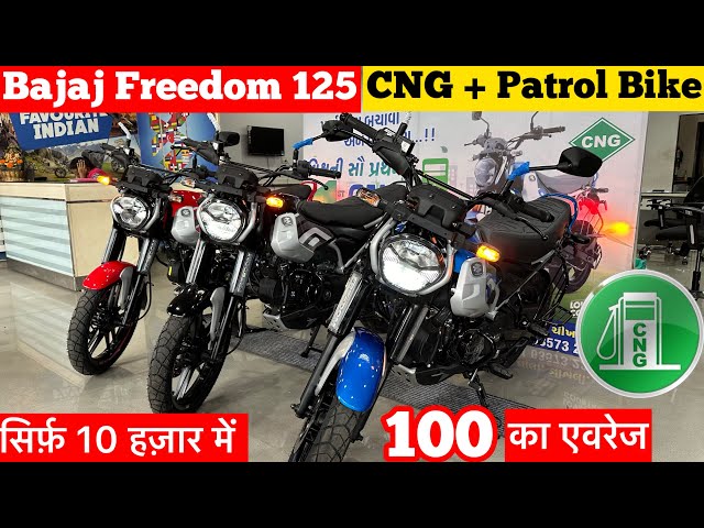 New Bajaj Freedom 125 Cng Bike Launch | Price & Mileage | bajaj cng bike | freedom 125 cng review