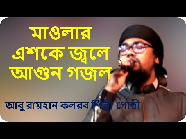 মাওলার এশকে জ্বলে আগুন - এশকের গজল - আবু রায়হান নতুন গজল ২০২০ (কলরব শিল্পীগুষ্টি) -Eshker gojol 2020