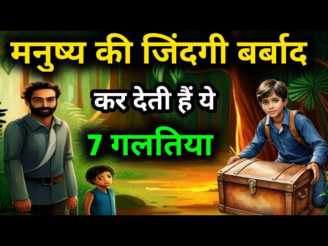 मनुष्य की जिंदगी बर्बाद कर देती हैं ये सात गलतियां, जानिए कौन सी हैं? - Buddha Moral story