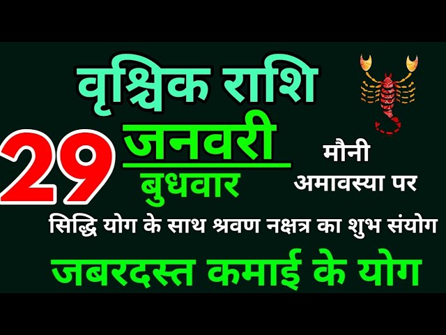 29 जनवरी 2025 बुधवार वृश्चिक राशिफल । दैनिक पंचांग और राशिफल । मौनी अमावस्या । Vrishchik Rashi