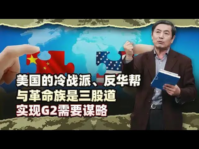 李肃：美国的冷战派、反华帮与革命族是三股道，实现G2需要谋略