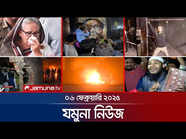 যমুনা নিউজ | Latest News Headline and Bulletin | Jamuna News | 06 February 2025 | 1 AM | Jamuna TV