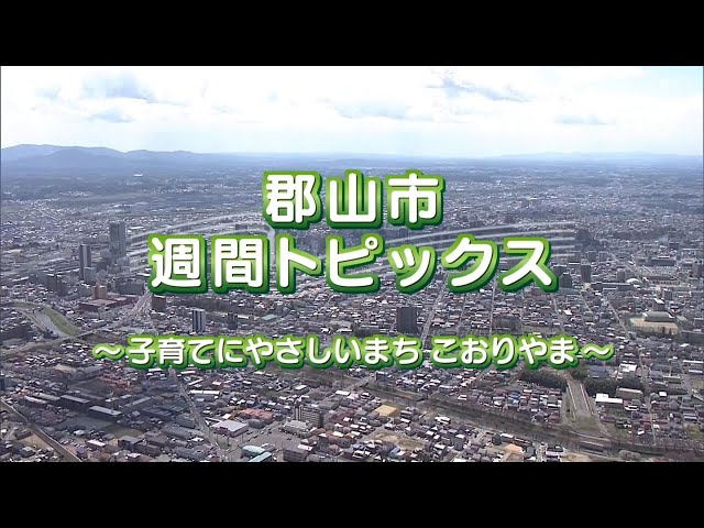 【郡山市週間トピックス】2025/1/5放送