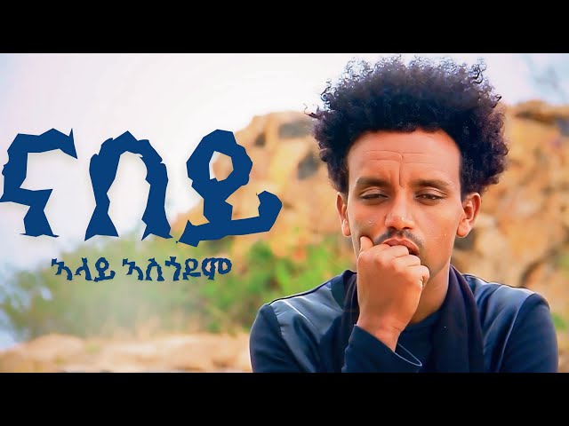 Alay Asgedom - Nabey Ena Nabey - New Eritrean Tigrigna Music