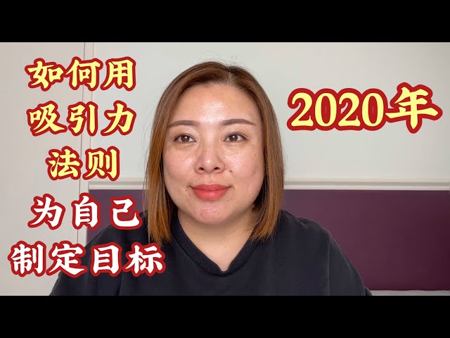 2020年用吸引力法則為自己的制定目標與願望（20200108）