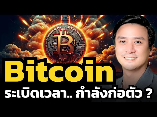 ตลาดคริปโตเสี่ยง ? Bitcoin ฝุ่นตลบ แต่ไม่รู้จะจบแบบไหน ?