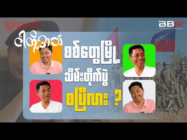 စစ်တွေမြို့သိမ်းတိုက်ပွဲစပြီလား?(ပြည်သူ့အားမာန် ငါတို့အသံ)