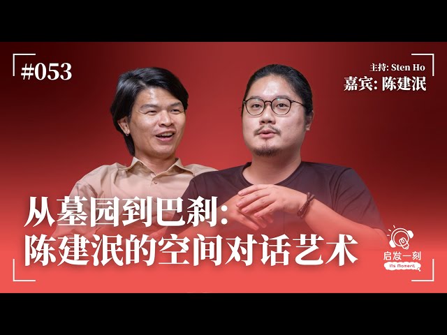 EP53｜從墓園到巴剎：陳建泯的空間對話藝術 | 鋁箔拓印 | 藝術創作是源自於對自己的認識 | 巴剎實驗場：社區為何需要藝術？ 【來賓：Kian 陳建泯】