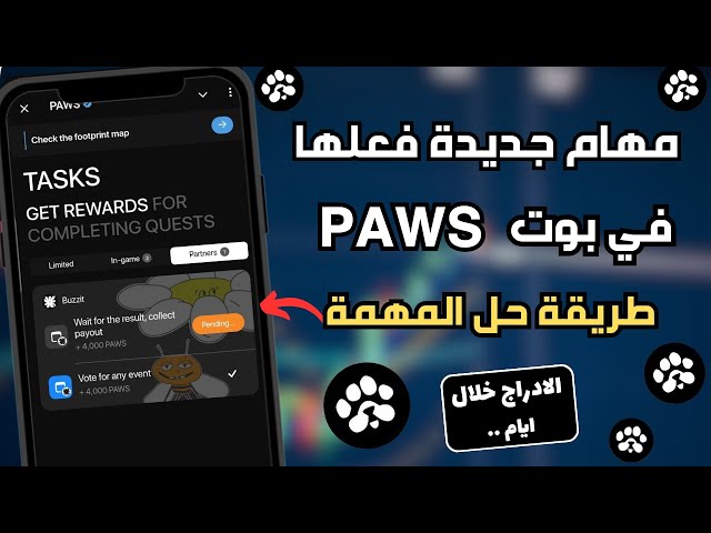 عاجل مهام جديدة في بوت PAWS موعد الادراج قريب تابع الاخبار🔥🐾