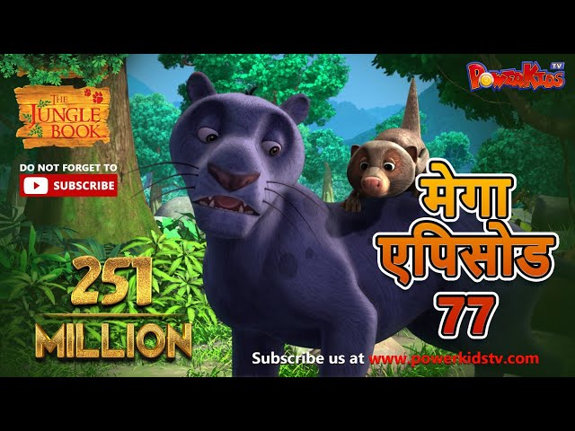 मेगा ऐपिसोड - 77 | मोगली की कहानिया | हिंदी कहानियां | जंगल बुक | मोगली की कहानिया | @PowerKidstv