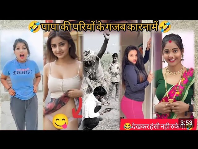 हॅंसते हॅंसते आपका पेट दुखने लगेगा🥱#comedyvideo 🥰पापा की परीयों के गजव कारनामे देखो😭#funnycomedy