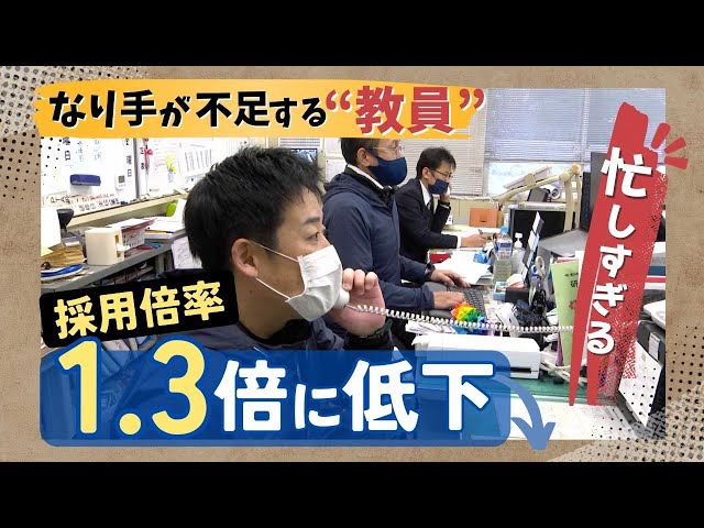 忙しすぎて「なり手不足」の教員はどのような１日を過ごすのか「休む暇はない」「熱意で成立」