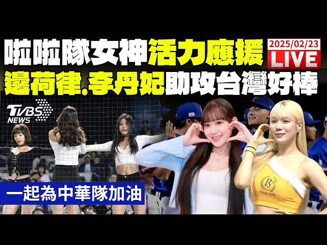 【LIVE】WBC資格賽／啦啦隊女神活力應援　邊荷律.李丹妃助攻台灣好棒