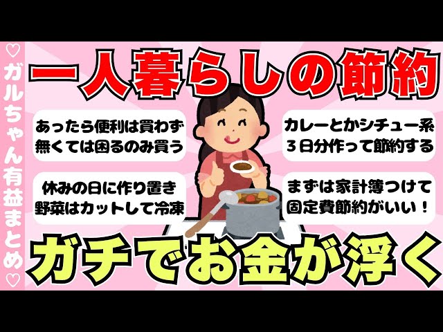 【有益】一人暮らしの節約術！生活費をガチで減らす方法【ガールズちゃんねるまとめ】