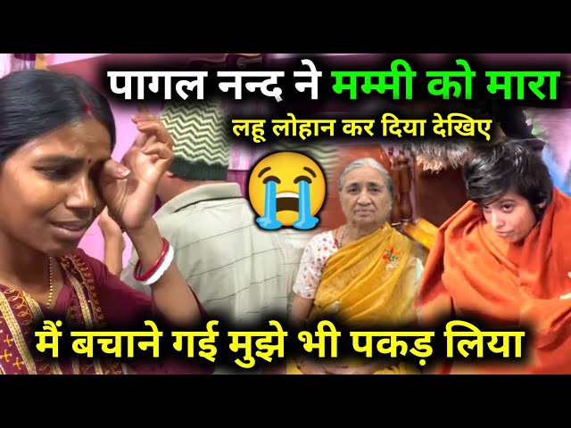 सासु मां को मार लहू लोहान कर दिया नन्द देखिए 😭 Jharkhandi Beti @SavitriKumariOfficial #dailyvlog