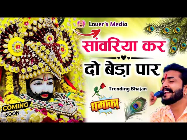 सावरिया करदो बेड़ा पार #trending #viral#khatushyam #jai shree shyam baba #khatu Naresh