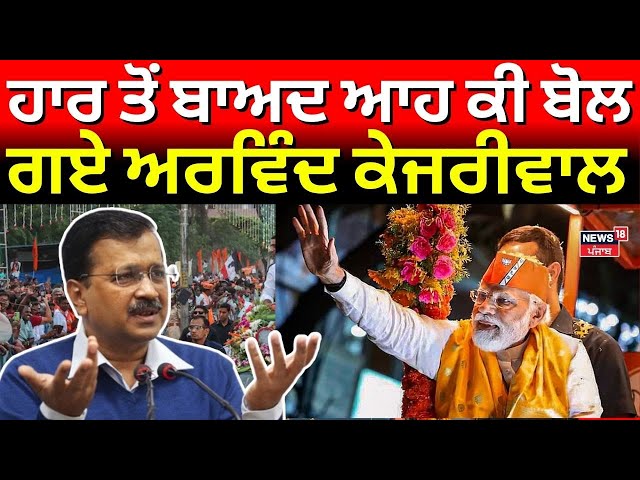 Arvind Kejriwal on Delhi Election Results Live| ਹਾਰ ਤੋਂ ਬਾਅਦ ਆਹ ਕੀ ਬੋਲ ਗਏ ਅਰਵਿੰਦ ਕੇਜਰੀਵਾਲ ? N18L