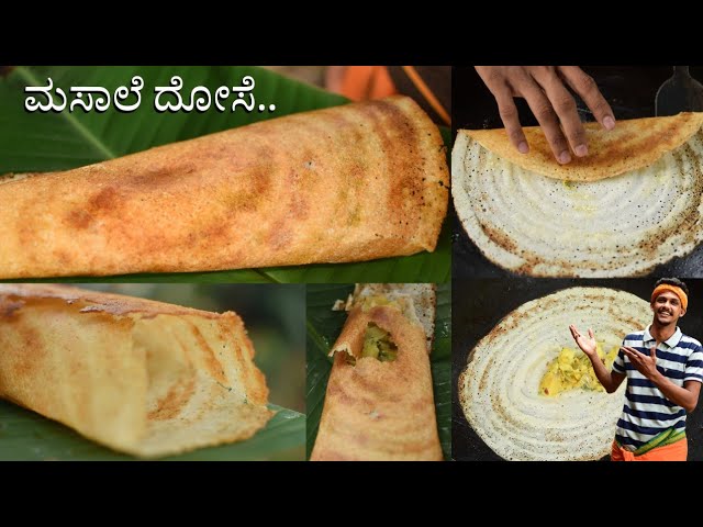 Hotel style crisp Masala dosa at home | Masala dosa recipe | ಮಸಾಲೆ ದೋಸೆ | How to make Masala dosa