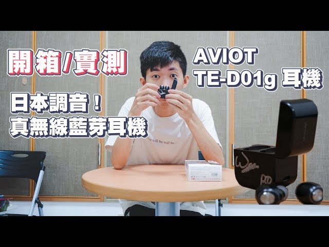 【開箱】日本調音真無線藍芽耳機 ! AVIOT TE-D01g 耳機開箱實測