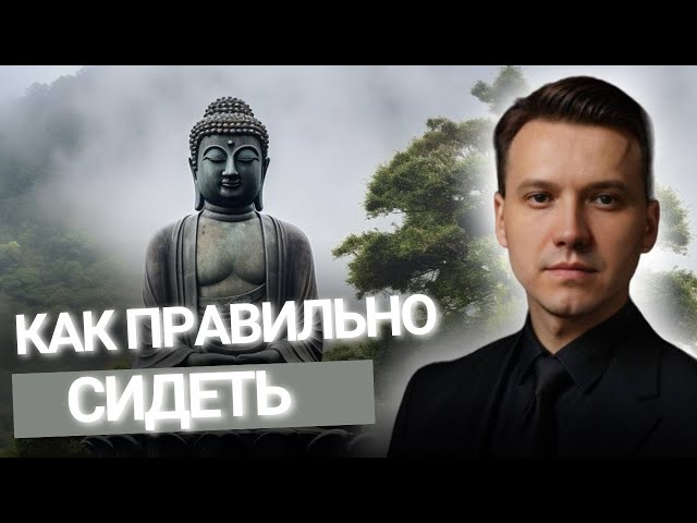 Урок 19. Как правильно сидеть во время медитации?