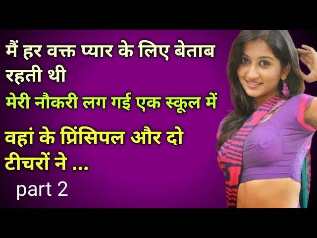 स्कूल के प्रिंसिपल और दो टीचर ने रोज रोज।।Hindi kahani audio Inspiration true story Beautifull