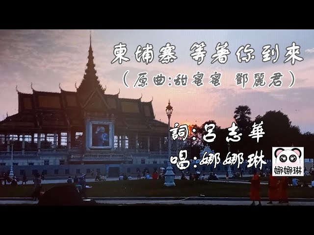 【華哥好歌聽】｢柬埔寨 等著你到來｣  （原曲：甜蜜蜜  鄧麗君）／詞：呂志華   唱：娜娜琳