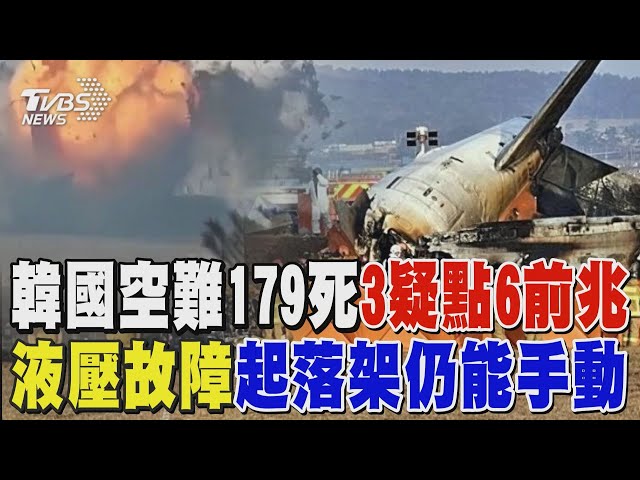 韓國空難179死3疑點6前兆 液壓故障「起落架仍能手動」 專家:鳥擊非空難唯一原因｜TVBS新聞 @TVBSNEWS01