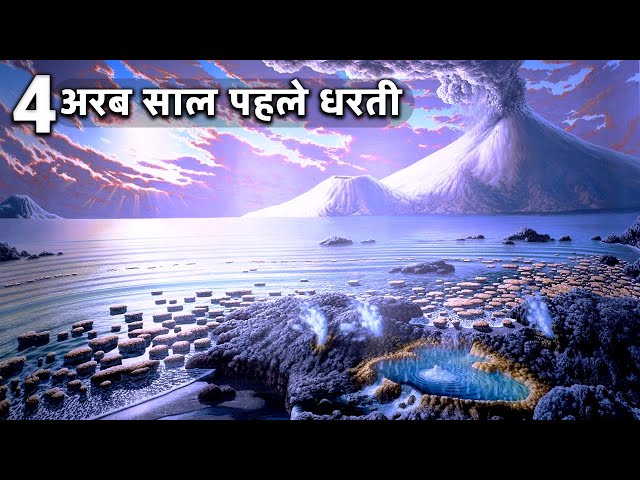 4 अरब साल पहले हमारी धरती कैसी दिखती थी - A Day on Earth 4 Billion Years Ago