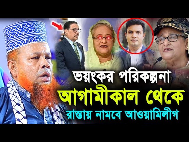 আগামীকাল থেকে রাস্তায় নামবে আওয়ামীলীগ ! মাওলানা আজিজুল ইসলাম জিহাদী ! Hello bogra.