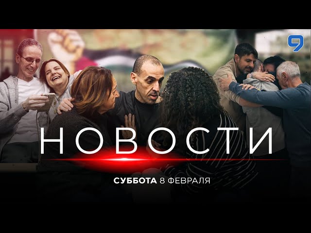 НОВОСТИ ИЗРАИЛЯ. Эли, Ор и Охад дома! 8 февраля 19:00