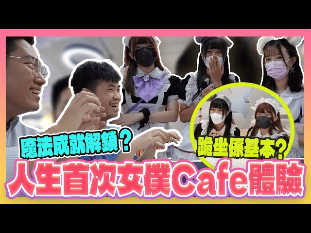 人生首次女僕Cafe體驗！魔法成就解鎖？原來跪坐係基本？？