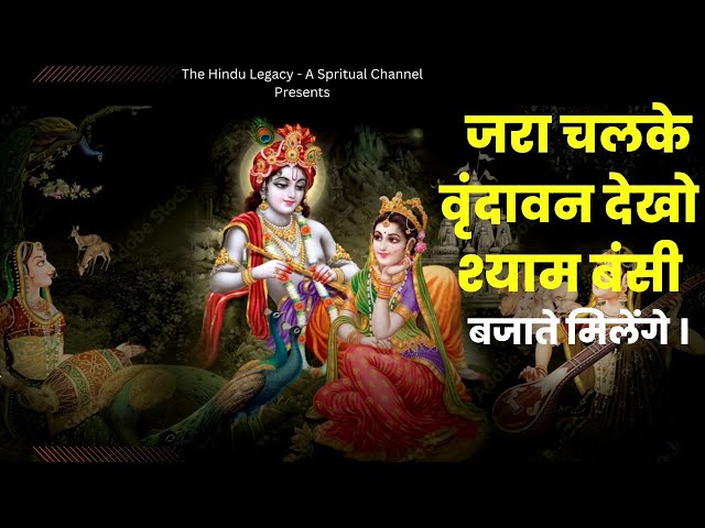 Jara Chalke Vrindavan Dekho Shyam Bansi Bajate Milenge Bhajan । The Hindu Legacy -A Spritual Channel