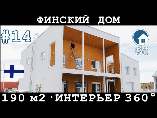 Финский двухэтажный дом в Финляндии | 190 м2 - OPn Kotoisa, №18, Asuntomessut 2018 | #14