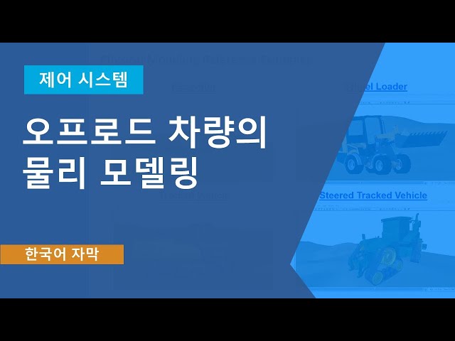 Simscape를 사용한 오프로드 차량의 물리 모델링